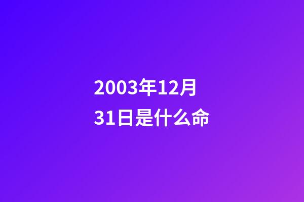 2003年12月31日是什么命(10分鐘了解中證1000股指期貨與期權)-第1張-觀點-玄機派