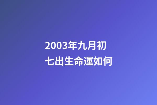 2003年九月初七出生命運如何(申軍良祝賀孫海洋尋回被拐14年兒子：兩人曾一起在外找孩子 被拐孩子同一天出生)-第1張-觀點-玄機派