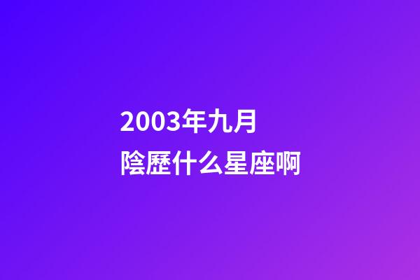 2003年九月陰歷什么星座啊-第1張-星座運勢-玄機派
