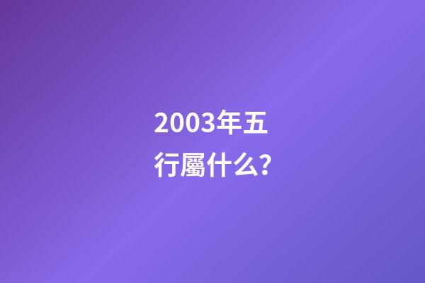 2003年五行屬什么？