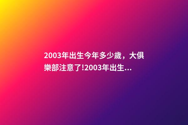 2003年出生今年多少歲，大俱樂部注意了!2003年出生的“丹麥哈蘭德是誰-第1張-觀點-玄機派