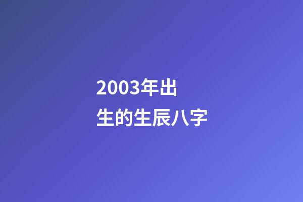 2003年出生的生辰八字(尋找1999年出生2003年失蹤浙江省杭州市江干區(qū)水湘村，俞瑩瑩)-第1張-觀點(diǎn)-玄機(jī)派