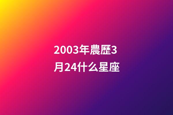 2003年農歷3月24什么星座-第1張-星座運勢-玄機派