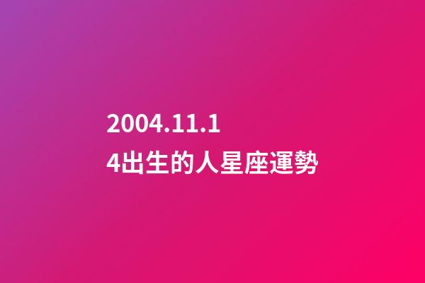 2004.11.14出生的人星座運勢-第1張-星座運勢-玄機派