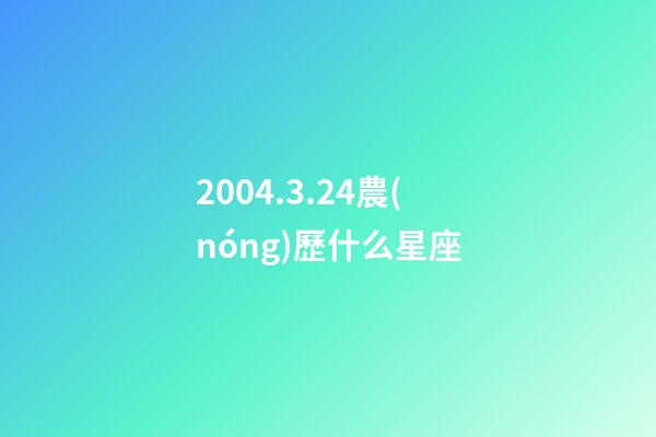 2004.3.24農(nóng)歷什么星座-第1張-星座運勢-玄機派