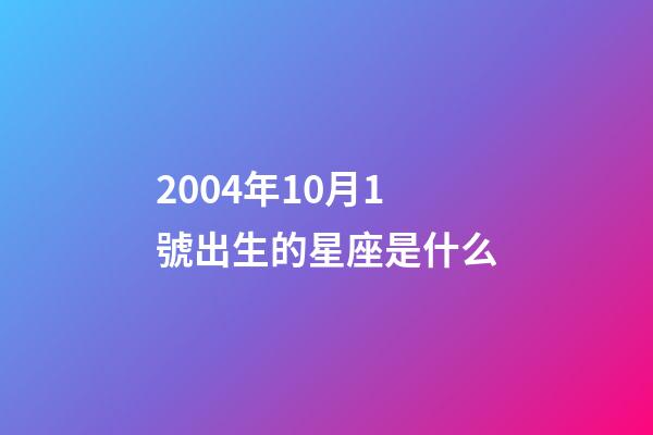 2004年10月1號出生的星座是什么-第1張-星座運勢-玄機派
