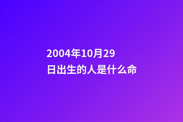 2004年10月29日出生的人是什么命(業(yè)績(jī)純靠股市，實(shí)控人去年套現(xiàn)超4千萬)-第1張-觀點(diǎn)-玄機(jī)派