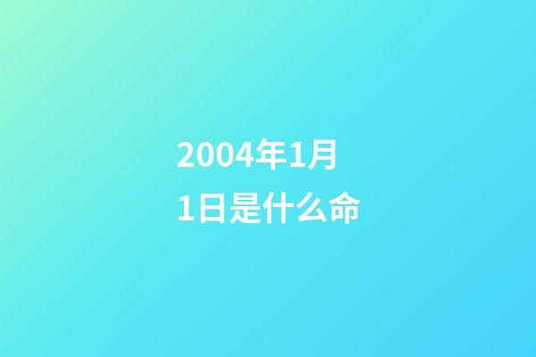 2004年1月1日是什么命(十八年前的工傷再認定，啥結果？上班突發事件哪些條例確認工傷？)-第1張-觀點-玄機派