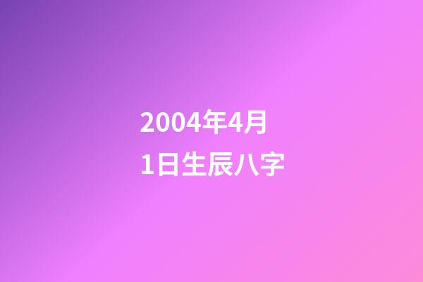 2004年4月1日生辰八字(2016年男寶取名大全，給寶寶取個好名字一生好福氣!)-第1張-觀點-玄機派