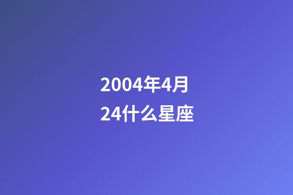 2004年4月24什么星座-第1張-星座運勢-玄機派