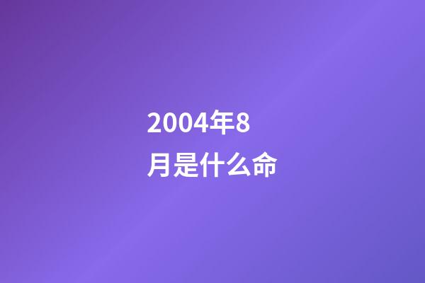2004年8月是什么命(“新八級工”制度新在哪里？將給技術(shù)工人帶來哪些紅利)-第1張-觀點-玄機派