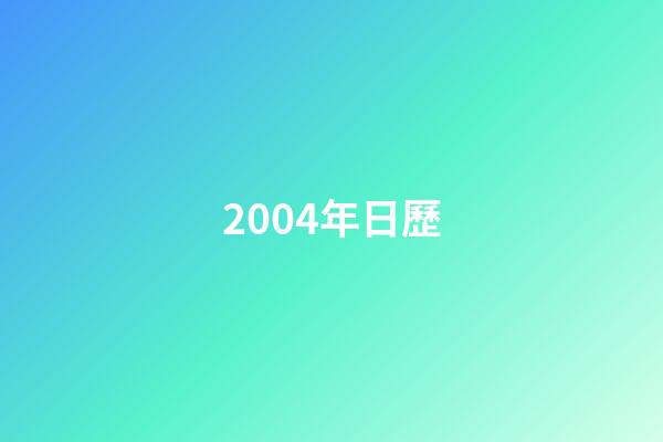 2004年日歷（2004年日歷表查詢）