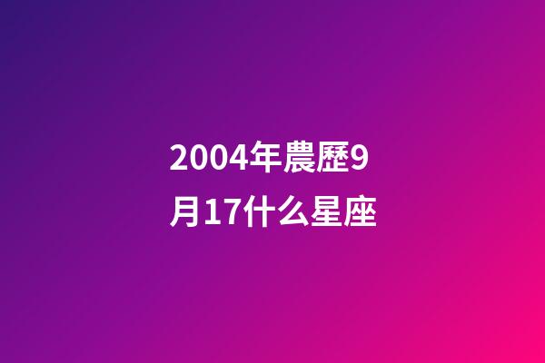 2004年農歷9月17什么星座-第1張-星座運勢-玄機派