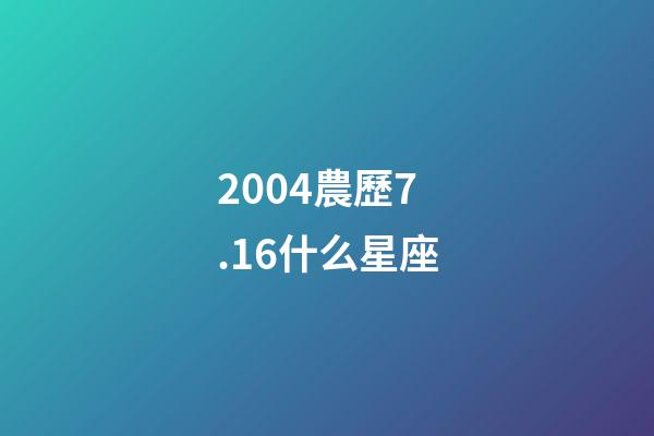 2004農歷7.16什么星座-第1張-星座運勢-玄機派