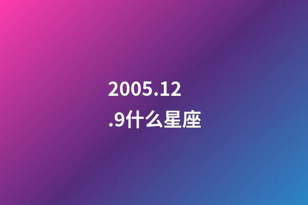 2005.12.9什么星座-第1張-星座運勢-玄機派