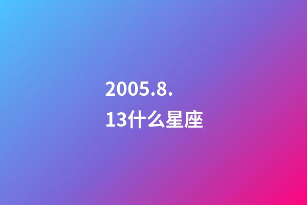 2005.8.13什么星座-第1張-星座運勢-玄機派
