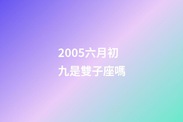 2005六月初九是雙子座嗎-第1張-星座運(yùn)勢-玄機(jī)派