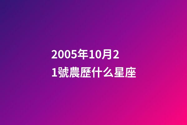 2005年10月21號農歷什么星座-第1張-星座運勢-玄機派