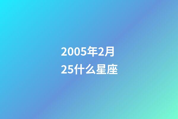 2005年2月25什么星座-第1張-星座運勢-玄機派