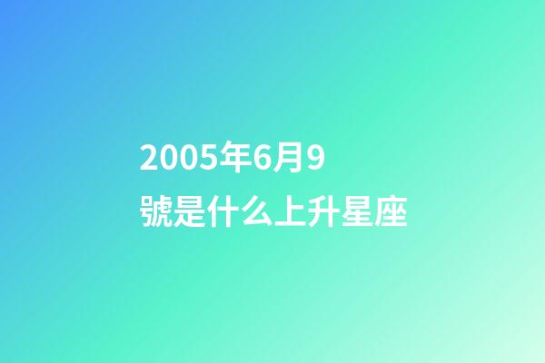 2005年6月9號是什么上升星座-第1張-星座運勢-玄機派