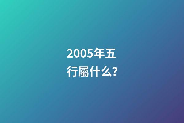 2005年五行屬什么？