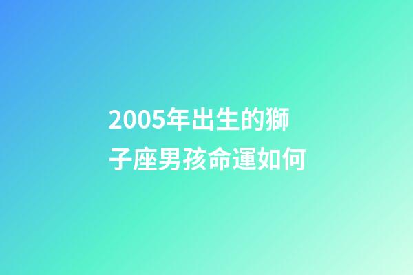 2005年出生的獅子座男孩命運如何-第1張-星座運勢-玄機派
