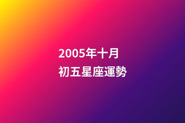 2005年十月初五星座運勢-第1張-星座運勢-玄機派