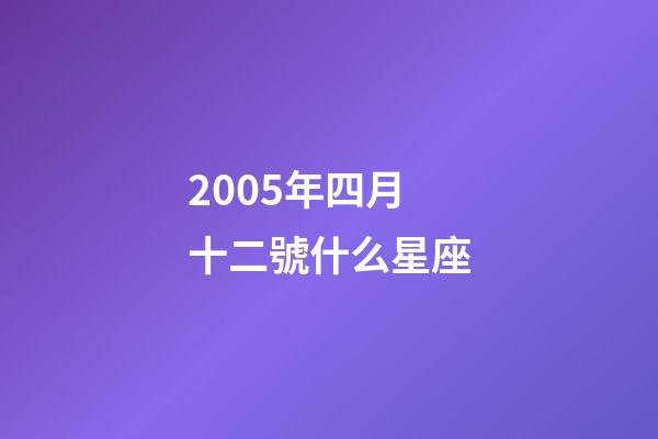 2005年四月十二號什么星座-第1張-星座運勢-玄機派