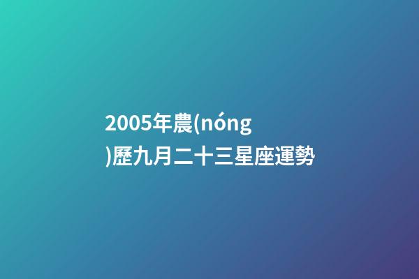 2005年農(nóng)歷九月二十三星座運勢-第1張-星座運勢-玄機派