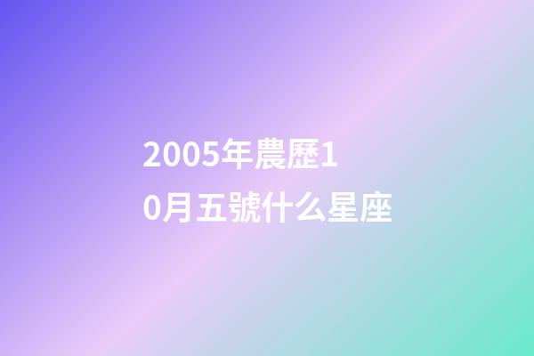2005年農歷10月五號什么星座-第1張-星座運勢-玄機派