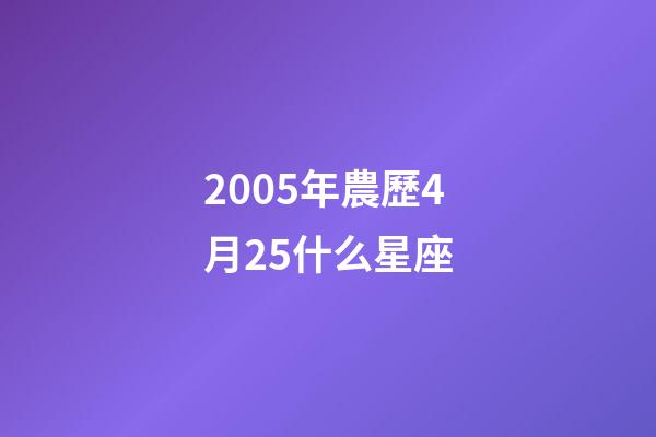 2005年農歷4月25什么星座-第1張-星座運勢-玄機派