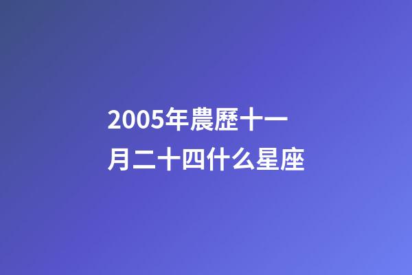 2005年農歷十一月二十四什么星座-第1張-星座運勢-玄機派