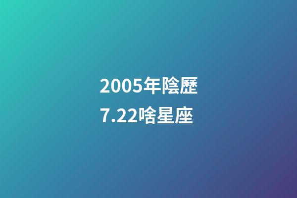 2005年陰歷7.22啥星座-第1張-星座運勢-玄機派
