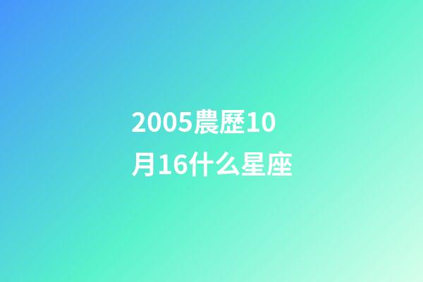 2005農歷10月16什么星座-第1張-星座運勢-玄機派