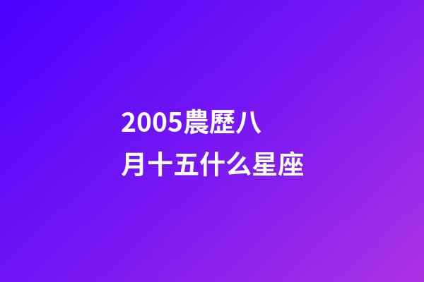 2005農歷八月十五什么星座-第1張-星座運勢-玄機派