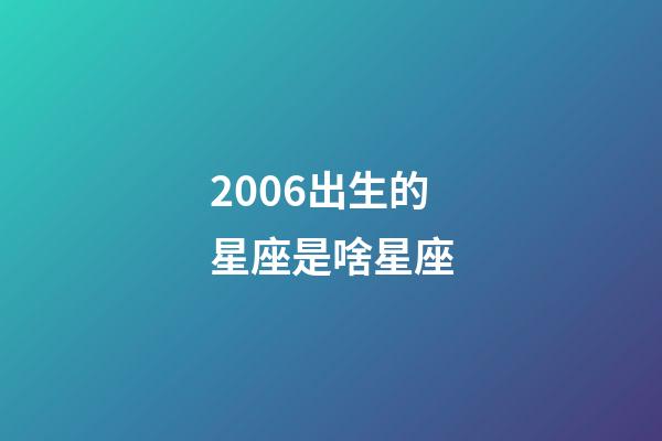 2006出生的星座是啥星座-第1張-星座運勢-玄機派