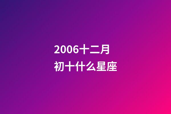 2006十二月初十什么星座-第1張-星座運(yùn)勢(shì)-玄機(jī)派