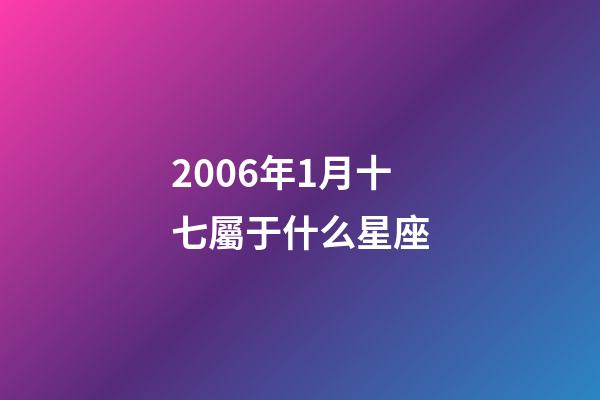2006年1月十七屬于什么星座-第1張-星座運勢-玄機派