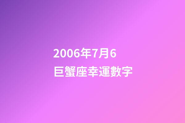 2006年7月6巨蟹座幸運數字