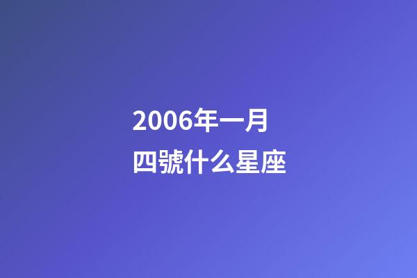 2006年一月四號什么星座-第1張-星座運勢-玄機派