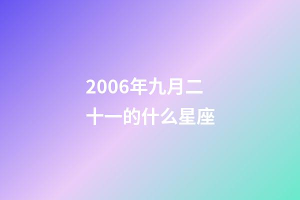 2006年九月二十一的什么星座-第1張-星座運(yùn)勢(shì)-玄機(jī)派