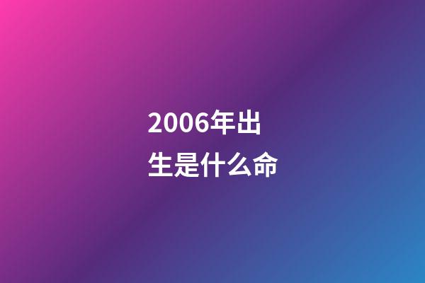 2006年出生是什么命