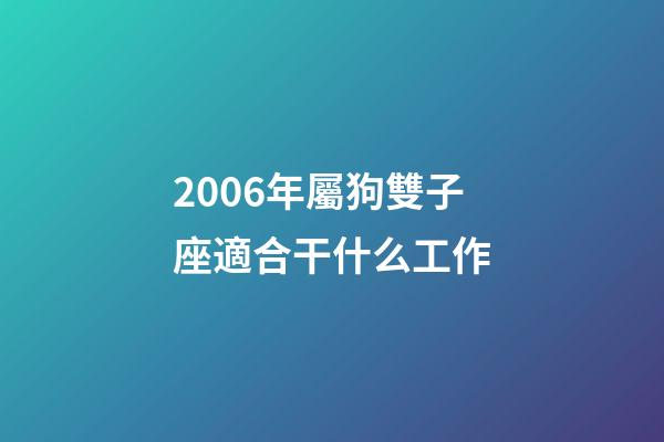2006年屬狗雙子座適合干什么工作-第1張-星座運勢-玄機派