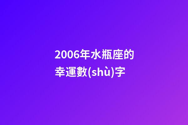 2006年水瓶座的幸運數(shù)字-第1張-星座運勢-玄機(jī)派