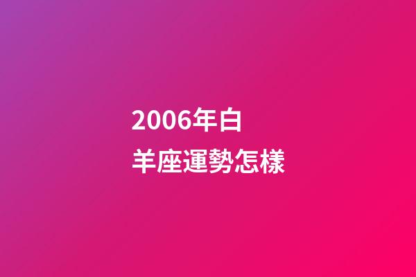 2006年白羊座運勢怎樣-第1張-星座運勢-玄機派