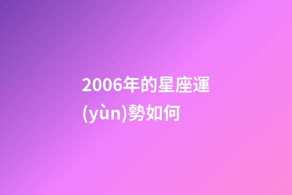 2006年的星座運(yùn)勢如何-第1張-星座運(yùn)勢-玄機(jī)派