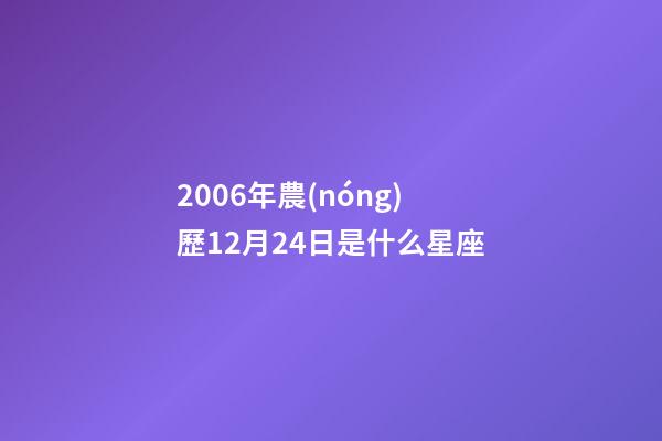 2006年農(nóng)歷12月24日是什么星座（農(nóng)歷2006年12月24日出生的性格特點(diǎn)）-第1張-星座運(yùn)勢(shì)-玄機(jī)派