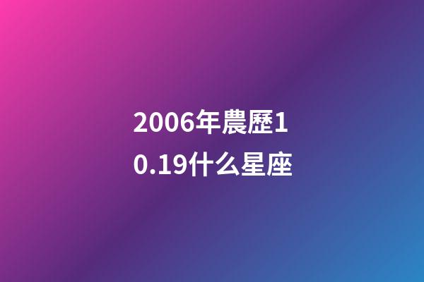 2006年農歷10.19什么星座-第1張-星座運勢-玄機派
