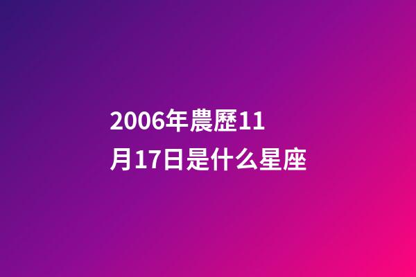2006年農歷11月17日是什么星座（農歷2006年11月17日出生的性格特點）-第1張-星座運勢-玄機派