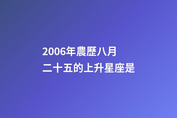 2006年農歷八月二十五的上升星座是-第1張-星座運勢-玄機派